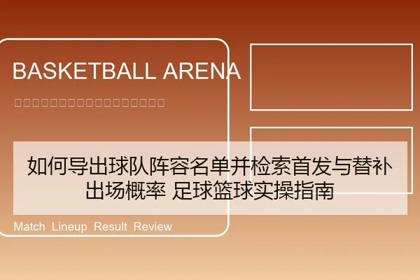 如何导出球队阵容名单并检索首发与替补出场概率 足球篮球实操指南